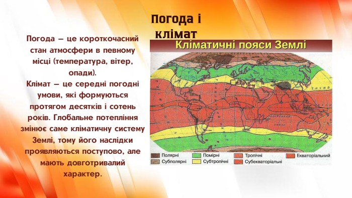 Погода — це короткочасний стан атмосфери в певному місці (температура, вітер, опади). Клімат — це середні погодні умови, які формуються протягом десятків і сотень років. Глобальне потепління змінює саме кліматичну систему Землі, тому його наслідки проявляються поступово, але мають довготривалий характер. Погода і клімат