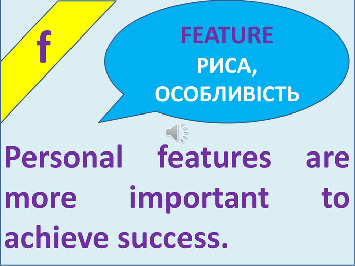 f. Personal features are more important to achieve success. FEATURE РИСА, ОСОБЛИВІСТЬ