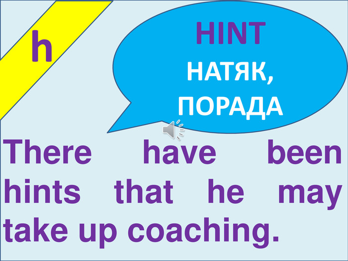  h. HINTНАТЯК, ПОРАДАThere have been hints that he may take up coaching.