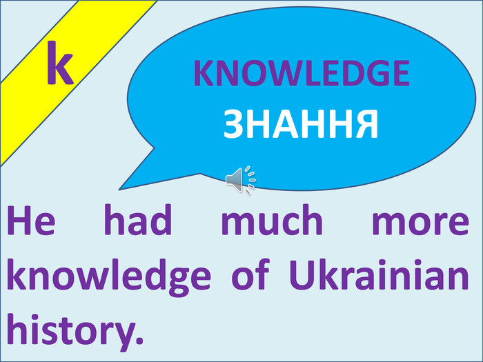  k. He had much more knowledge of Ukrainian history. KNOWLEDGEЗНАННЯ