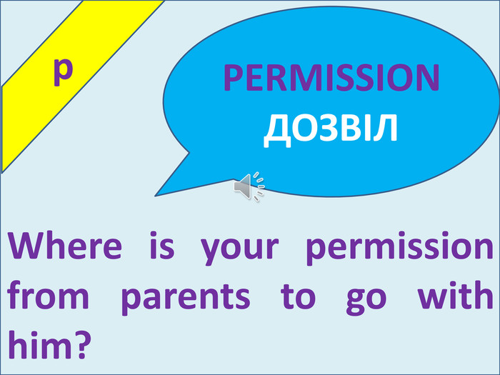  p. Where is your permission from parents to go with him?PERMISSIONДОЗВІЛ