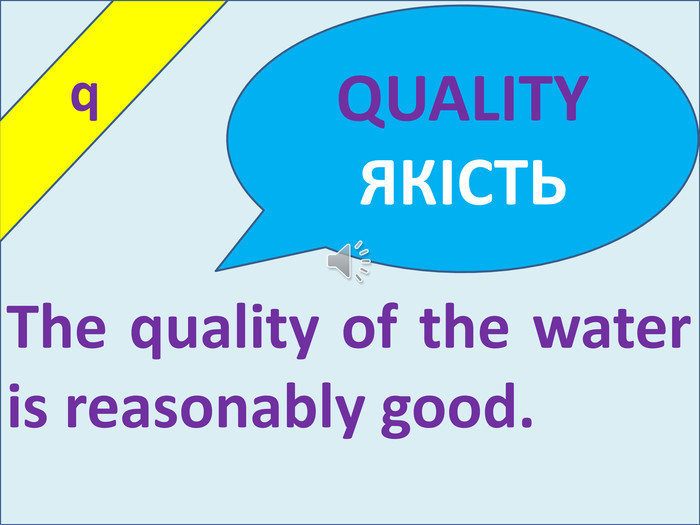  q. The quality of the water is reasonably good. QUALITYЯКІСТЬ