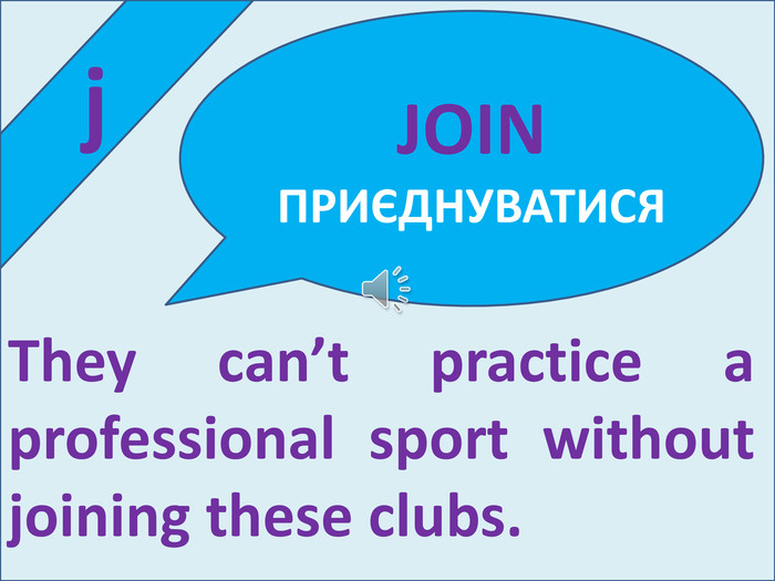  j. They can’t practice a professional sport without joining these clubs. JOIN ПРИЄДНУВАТИСЯ