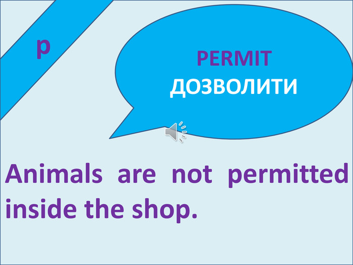  p. Animals are not permitted inside the shop. PERMITДОЗВОЛИТИ