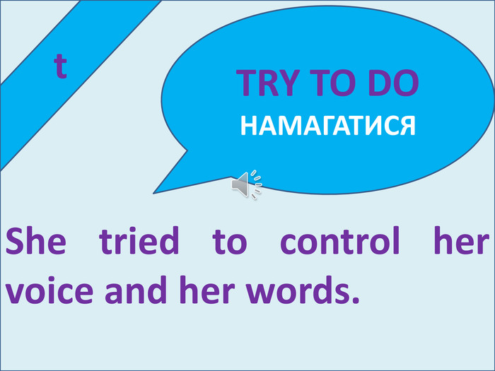  t. She tried to control her voice and her words. TRY TO DOНАМАГАТИСЯ