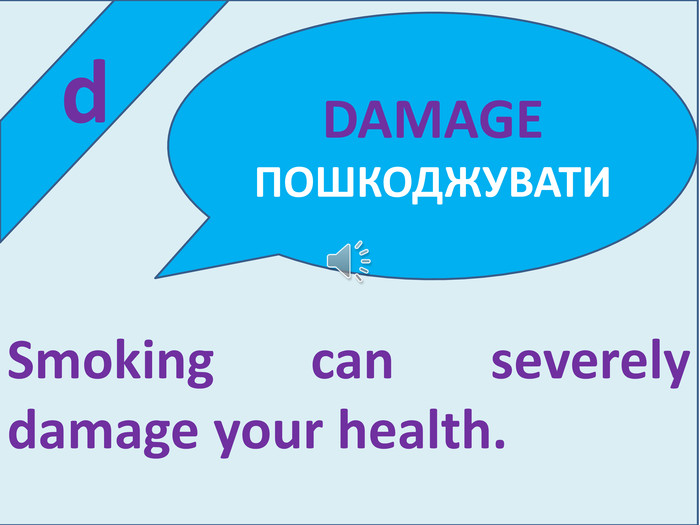  d. Smoking can severely damage your health. DAMAGE ПОШКОДЖУВАТИ