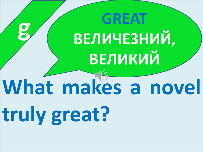  g. GREAT ВЕЛИЧЕЗНИЙ,ВЕЛИКИЙWhat makes a novel truly great?