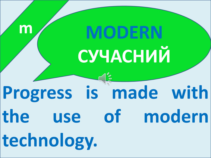  m. Progress is made with the use of modern technology. MODERNСУЧАСНИЙ