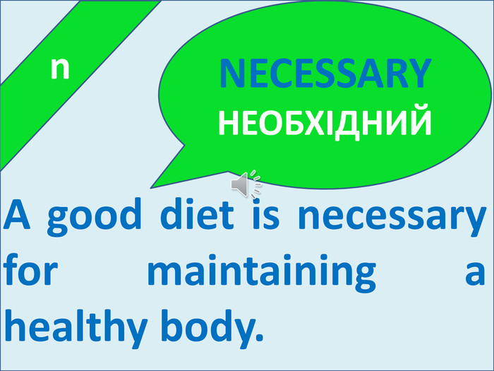  n. A good diet is necessary for maintaining a healthy body. NECESSARYНЕОБХІДНИЙ