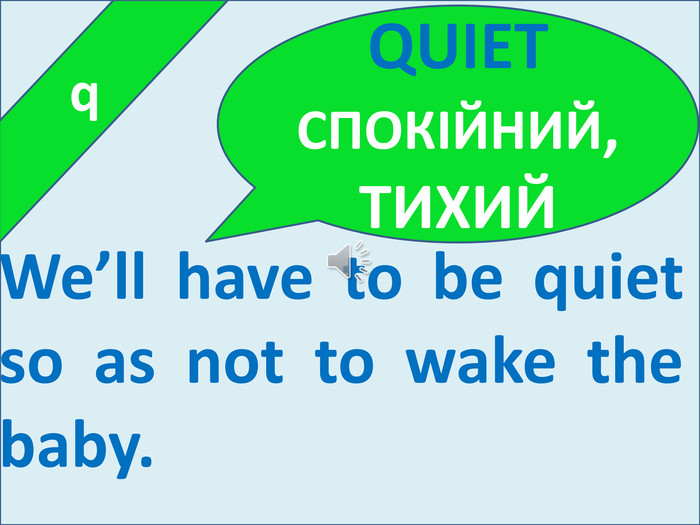  q. We’ll have to be quiet so as not to wake the baby. QUIETСПОКІЙНИЙ, ТИХИЙ
