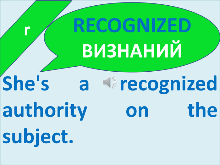  r. She's a recognized authority on the subject. RECOGNIZED ВИЗНАНИЙ
