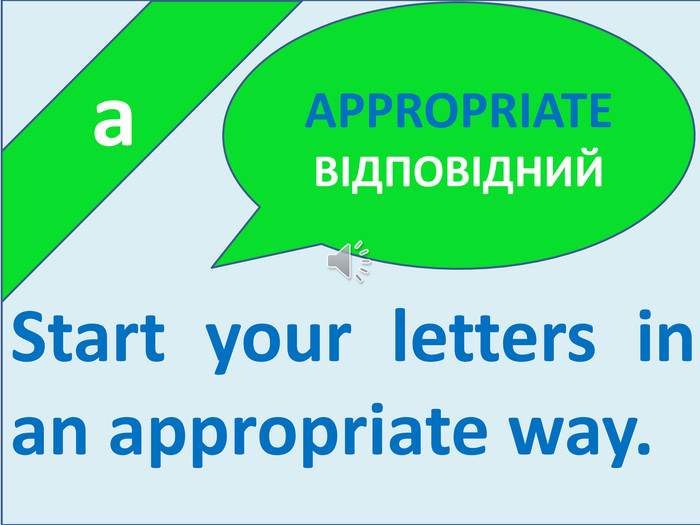  a. Start your letters in an appropriate way. APPROPRIATE ВІДПОВІДНИЙ
