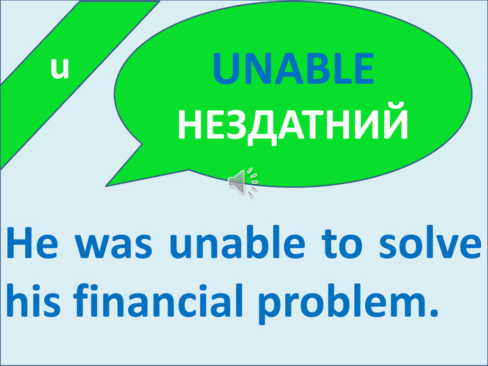  u. He was unable to solve his financial problem. UNABLEНЕЗДАТНИЙ