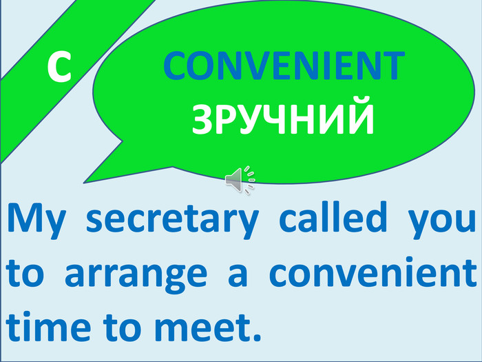  c. My secretary called you to arrange a convenient time to meet. CONVENIENT ЗРУЧНИЙ