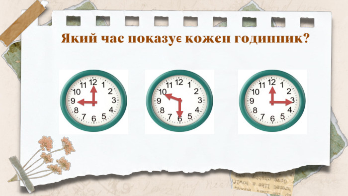 Який час показує кожен годинник?