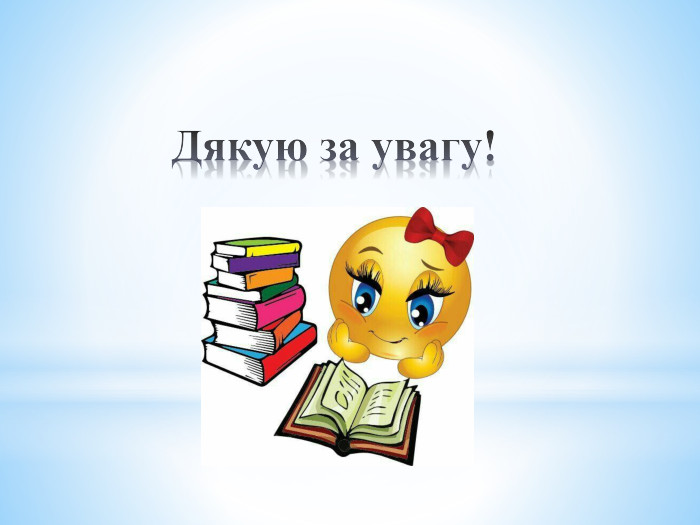 Дякую за увагу! 