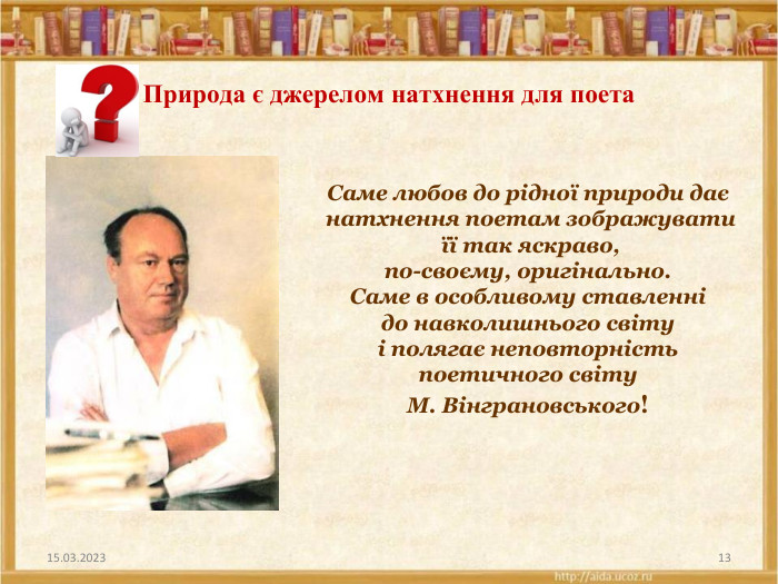Природа є джерелом натхнення для поета. Саме любов до рідної природи дає натхнення поетам зображувати її так яскраво, по-своєму, оригінально. Саме в особливому ставленні до навколишнього світу і полягає неповторність поетичного світу М. Вінграновського!15.03.202313