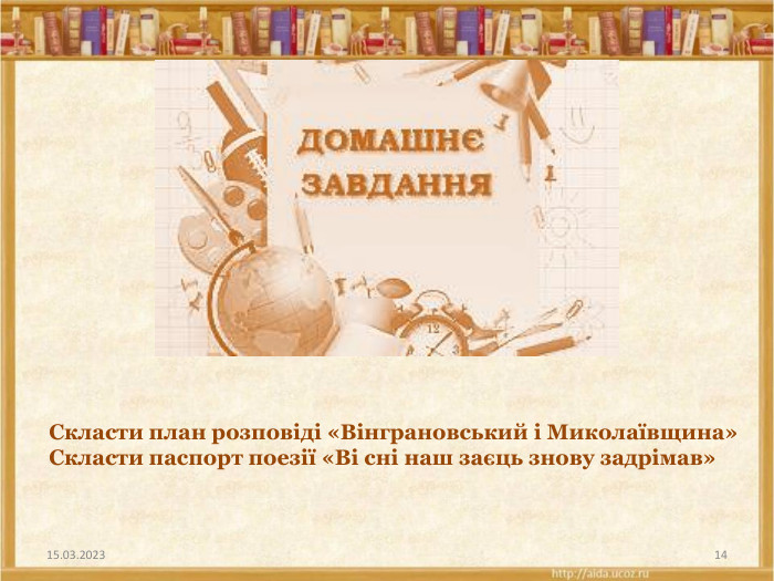 15.03.202314 Скласти план розповіді «Вінграновський і Миколаївщина»Скласти паспорт поезії «Ві сні наш заєць знову задрімав»