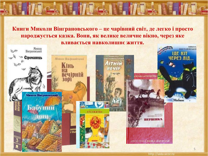 Книги Миколи Вінграновського – це чарівний світ, де легко і просто народжується казка. Вони, як велике величне вікно, через яке вливається навколишнє життя.15.03.20235