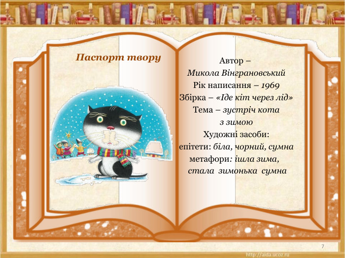 Автор – Микола Вінграновський. Рік написання – 1969 Збірка – «Іде кіт через лід»Тема – зустріч кота з зимою. Художні засоби:епітети: біла, чорний, сумнаметафори: ішла зима,   стала зимонька сумна7 Паспорт твору