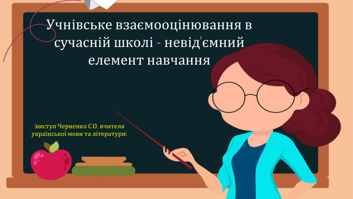 (виступ Черненко С. О., вчителя української мови та літератури). Учнівське взаємооцінювання в сучасній школі - невід'ємний елемент навчання 