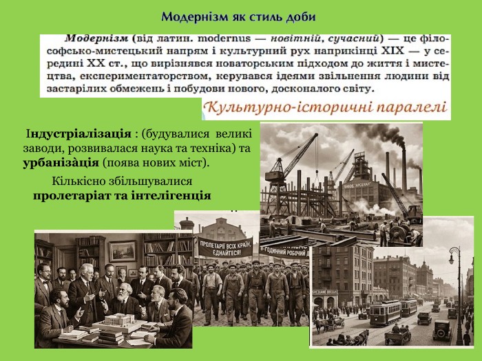  Індустріалізація : (будувалися великі заводи, розвивалася наука та техніка) та урбанізàція (поява нових міст). Кількісно збільшувалися пролетаріат та інтелігенція