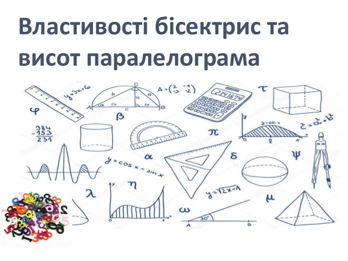 Властивості бісектрис та висот паралелограма