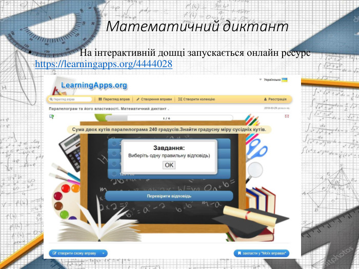 Математичний диктант•На інтерактивній дошці запускається онлайн ресурс https://learningapps.org/4444028