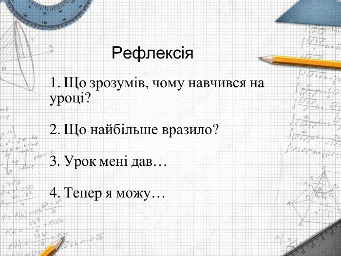 Рефлексія. Що зрозумів, чому навчився на уроці?Що найбільше вразило?Урок мені дав…Тепер я можу…