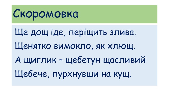 Скоромовка Ще дощ іде, періщить злива. Щенятко вимокло, як хлющ. А щиглик – щебетун щасливий Щебече, пурхнувши на кущ. 