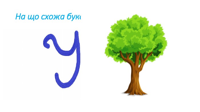 На що схожа буква 