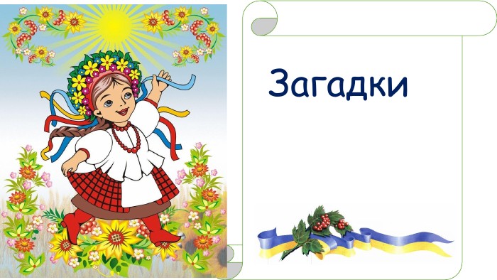 Загадки