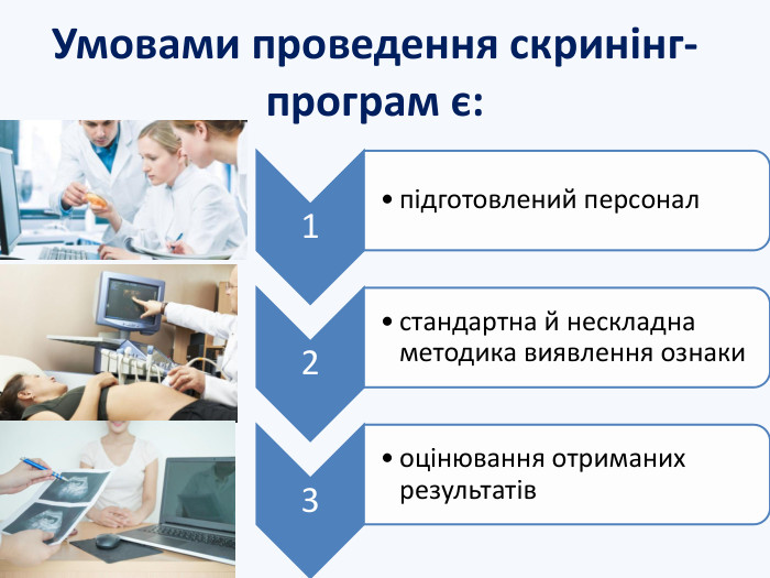 Умовами проведення скринінг-програм є: