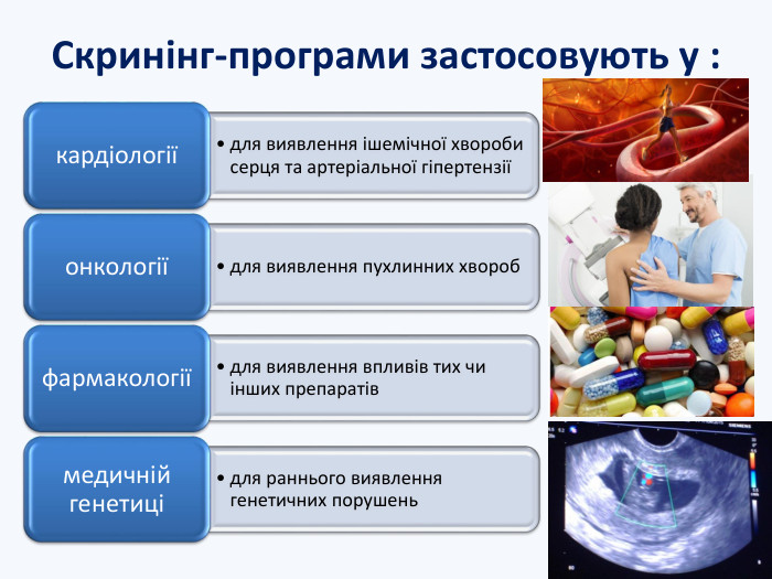 Скринінг-програми застосовують у :