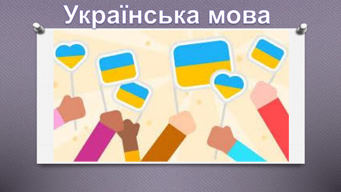 Українська мова