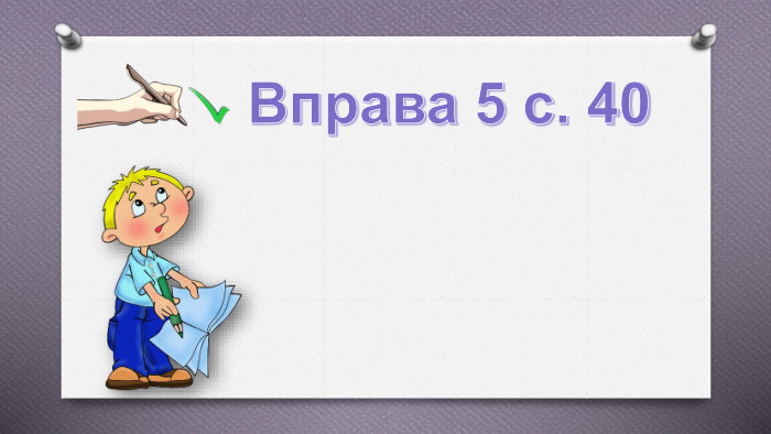 Вправа 5 с. 40