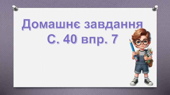  Домашнє завдання. С. 40 впр. 7 