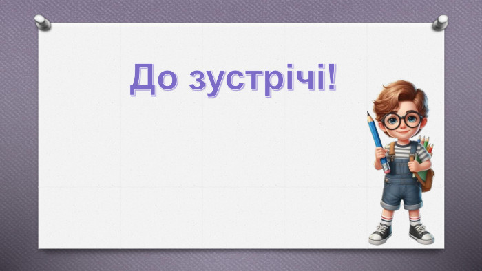  До зустрічі!