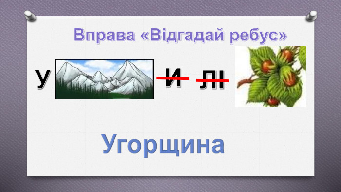 Вправа «Відгадай ребус»УИЛІУгорщина