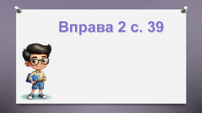Вправа 2 с. 39