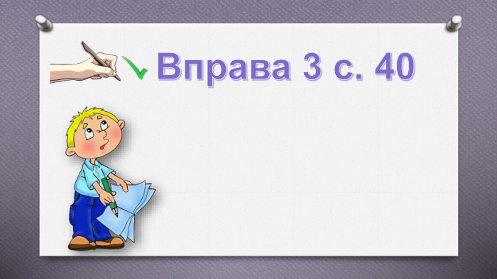 Вправа 3 с. 40