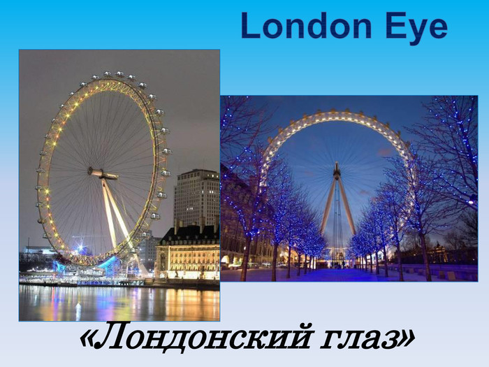 «Лондонский глаз» 