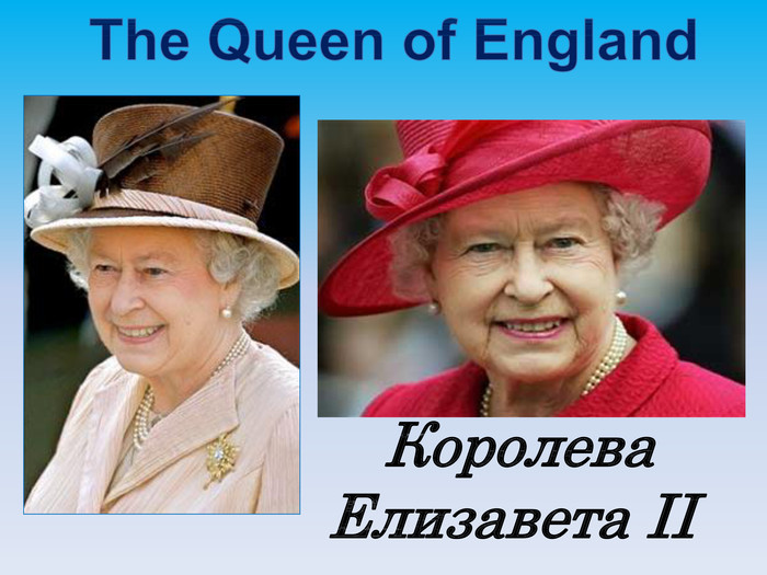  Королева  Елизавета II 