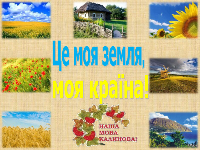 Це моя земля,моя країна!