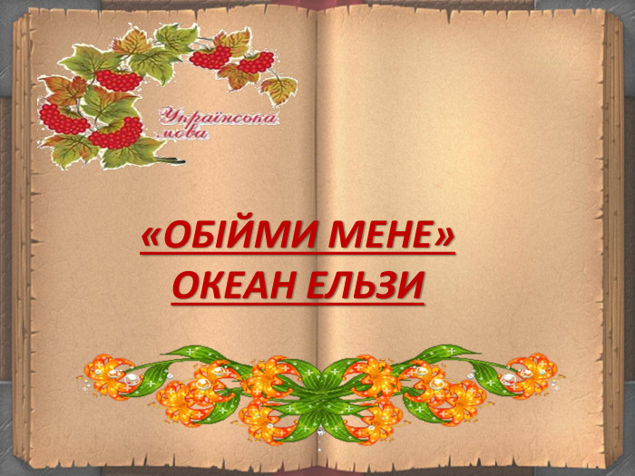 «ОБІЙМИ МЕНЕ» ОКЕАН ЕЛЬЗИ 