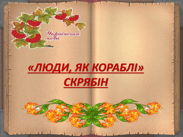 «ЛЮДИ, ЯК КОРАБЛІ» СКРЯБІН