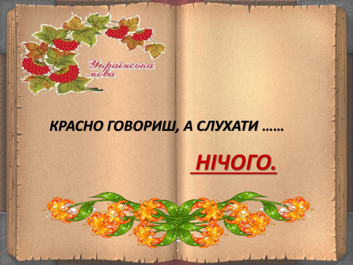 КРАСНО ГОВОРИШ, А СЛУХАТИ …… НІЧОГО.