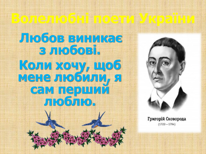 Волелюбні поети України Любов виникає з любові. Коли хочу, щоб мене любили, я сам перший люблю.