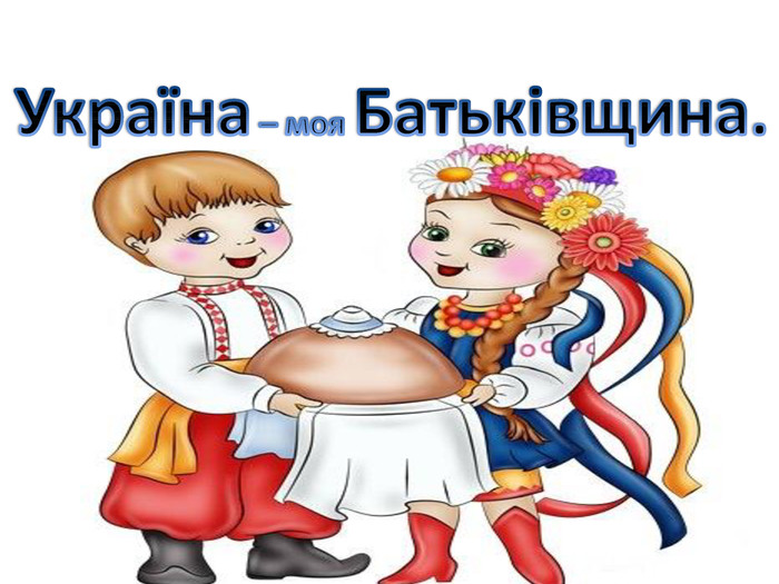 Виховна година "Батьківщина – рідна Україна" з використанням ІКТ