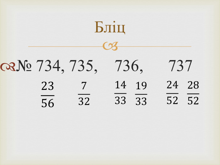 № 734, 735, 736, 737 Бліц2356 732 1433 1933 2452 2852 